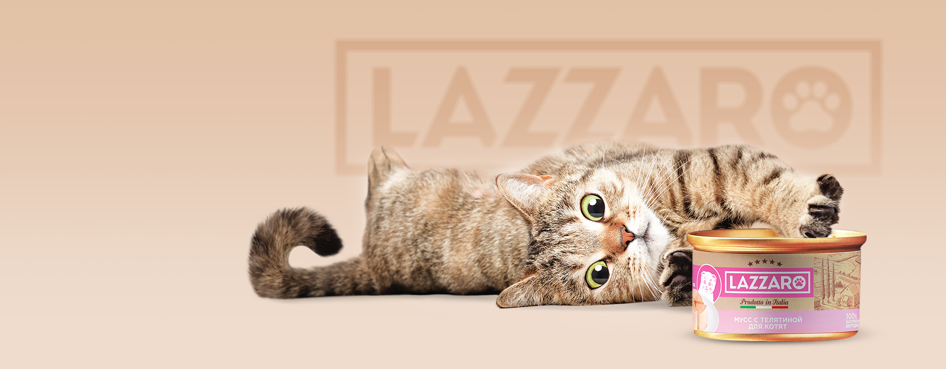 Консервы для кошек LAZZARO        